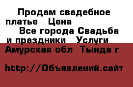 Продам свадебное платье › Цена ­ 18.000-20.000 - Все города Свадьба и праздники » Услуги   . Амурская обл.,Тында г.